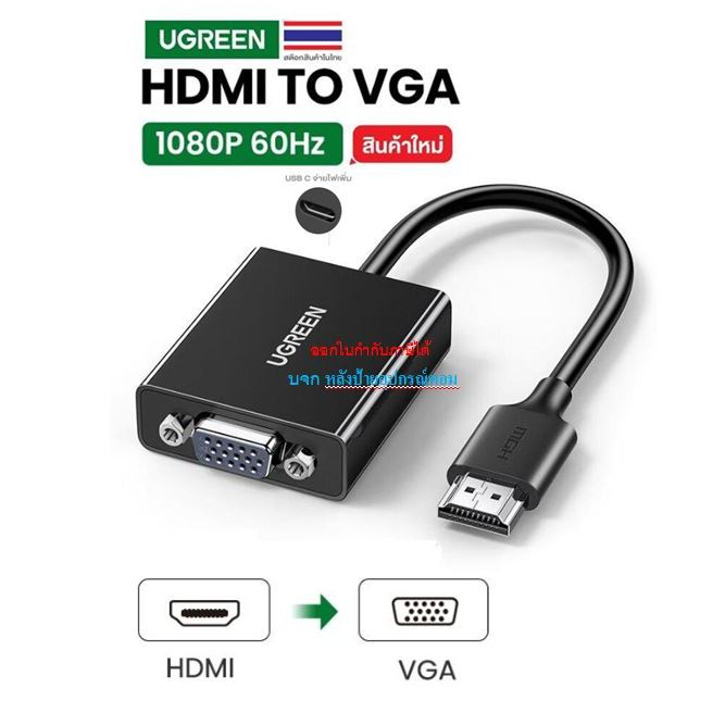 UGREEN ผลิตภัณฑ์ใหม่ HDMI to VGA +USB-Cเพื่อเพิ่มกระแสไฟ รุ่น CM611 90813 (ไม่มีAudio 3.5mm) (ใช้ทดแทนรุ่น 40248 ได้คะ )