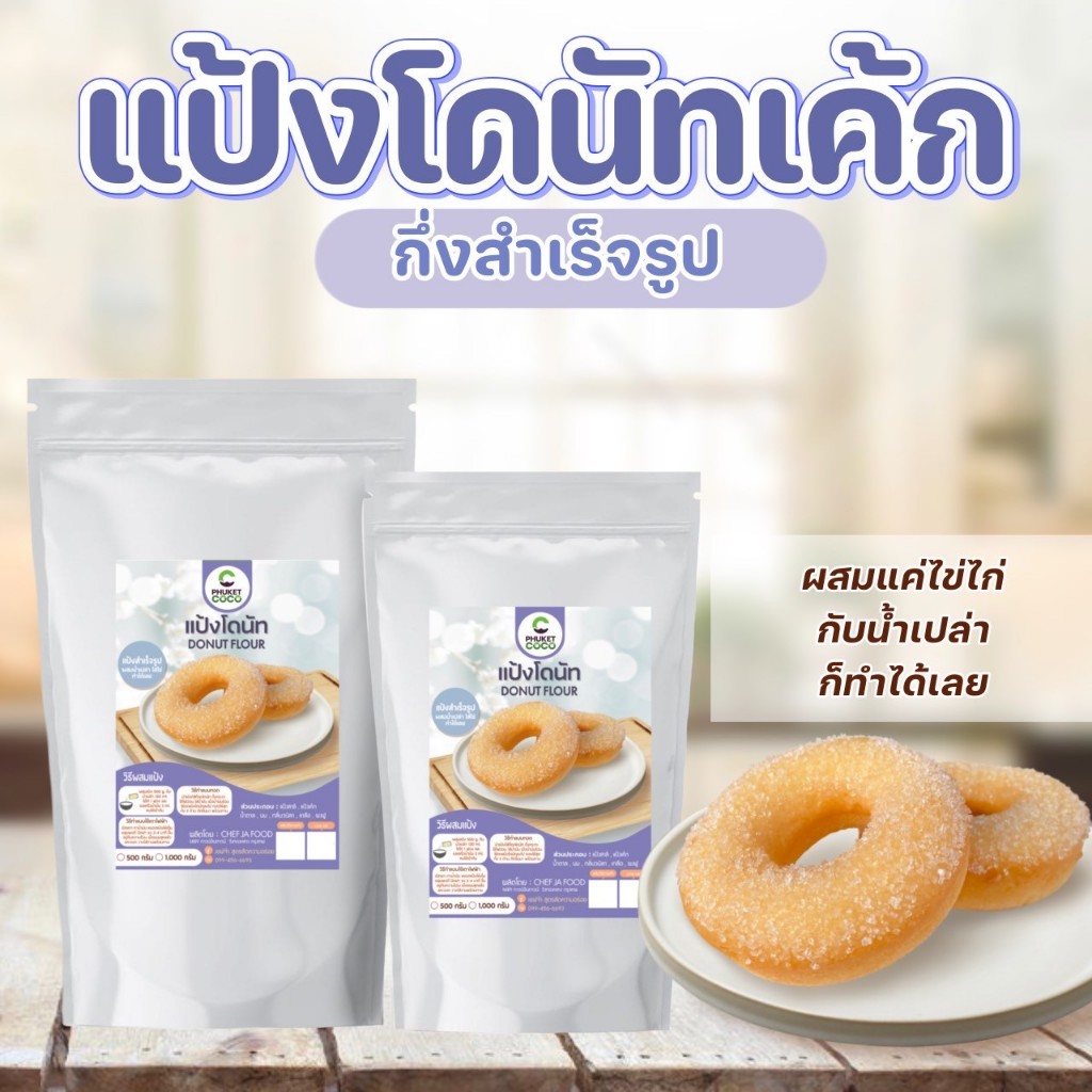 แป้งโดนัทเค้ก กึ่งสำเร็จรูป เชฟจ๋า ขนาด 500 กรัม , 1 กิโลกรัม