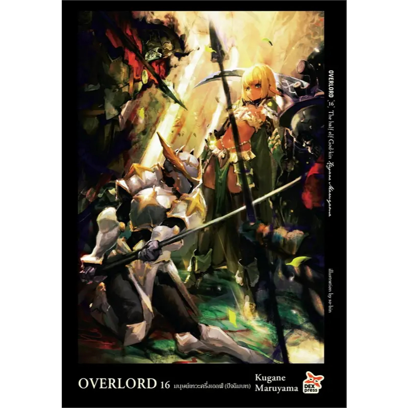 พร้อมส่ง หนังสือ OVERLORD(นิยาย) เล่ม 1-16 #นิยายญี่ปุ่น #Fantasy #Adventure #DEXpess #เดกเพรส #LightNovel #KuganeMaruya