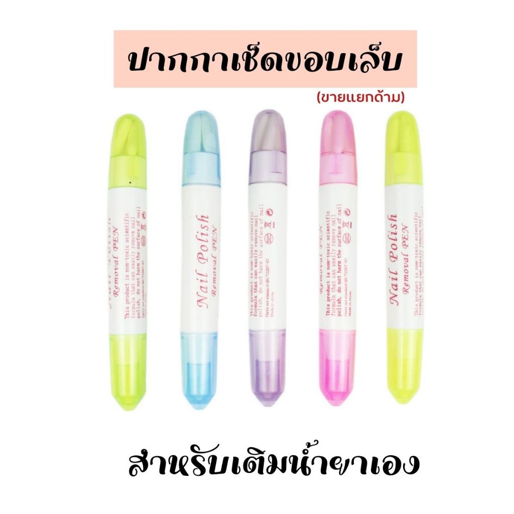 (ไม่มีน้ำยาต้องเติมเอง) ปากกาเช็ดขอบเล็บ​ เช็ดสีเจล​ สินค้าเฉพาะปากกา มี 5 สี ให้เลือก เครื่องมือและอุปกรณ์ทำเล็บ