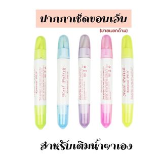 (ไม่มีน้ำยาต้องเติมเอง) ปากกาเช็ดขอบเล็บ​ เช็ดสีเจล​ สินค้าเฉพาะปากกา มี 5 สี ให้เลือก เครื่องมือและอุปกรณ์ทำเล็บ