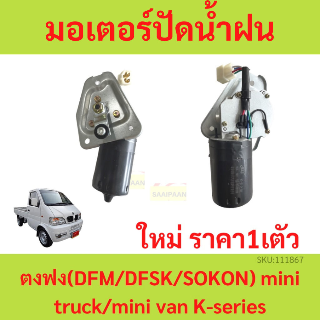 มอเตอร์ปัดน้ำฝน ตงฟง ( DFM / DFSK / SOKON ) mini truck/mini van K-series
