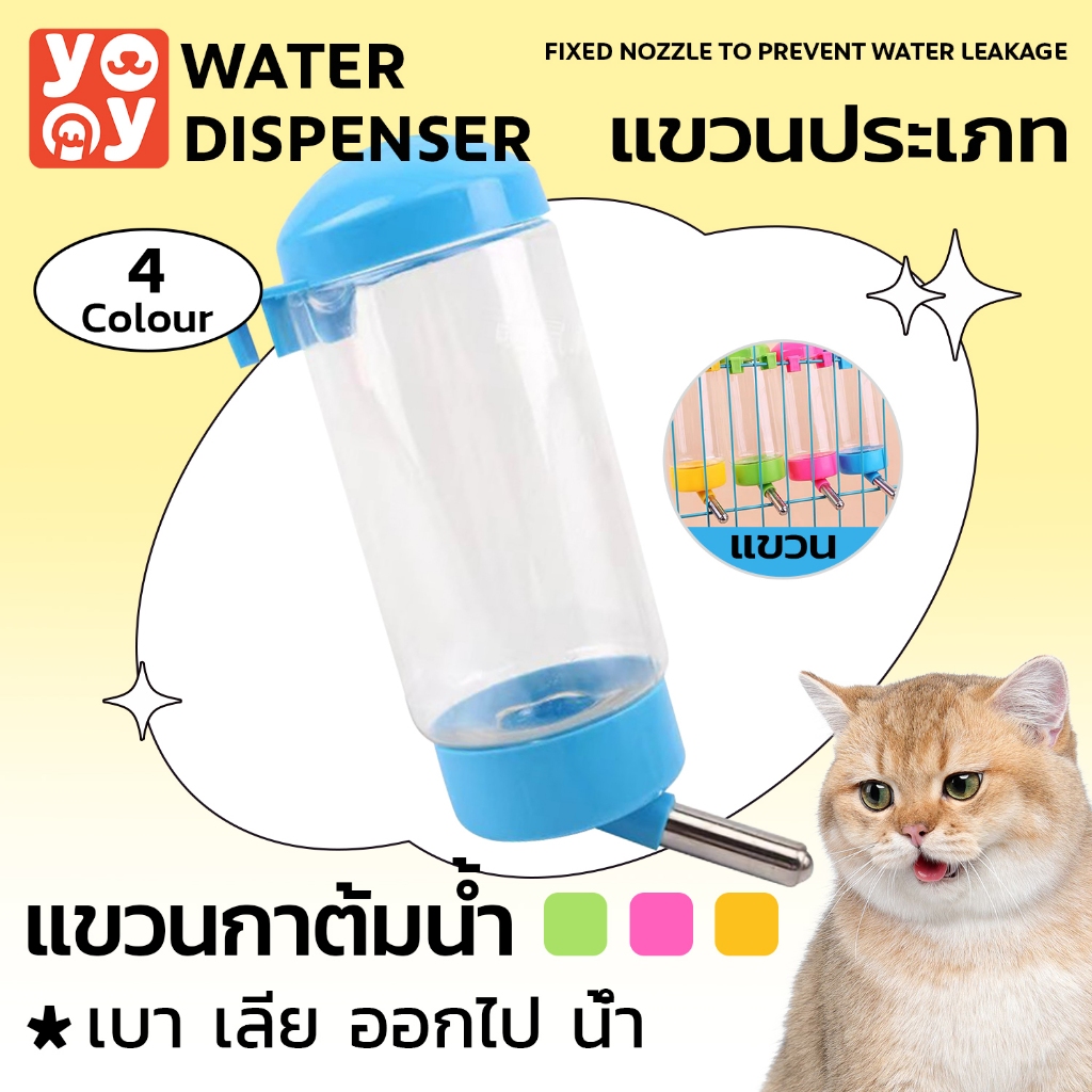 yoyo Pet: Water Dispenser ที่ให้น้ำอัตโนมัติ แบบติดกรง ที่ให้น้ำแบบแขวนกรง ขวดน้ำแฮมเตอร์ กระต่าย สุนัข แมว