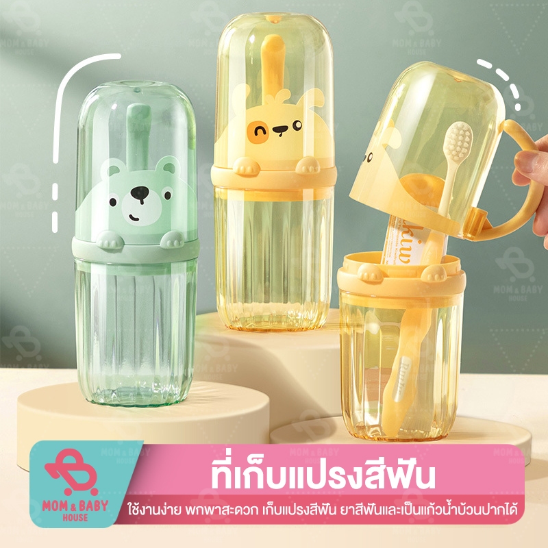 กล่องใส่แปรงสีฟัน พร้อมแก้วในตัว ขนาดพกพา รูปหมี กระบอกเก็บแปรงสีฟัน สำหรับเด็ก แก้วบ้วนปาก ที่เก็บอุปกรณ์แปรงฟัน