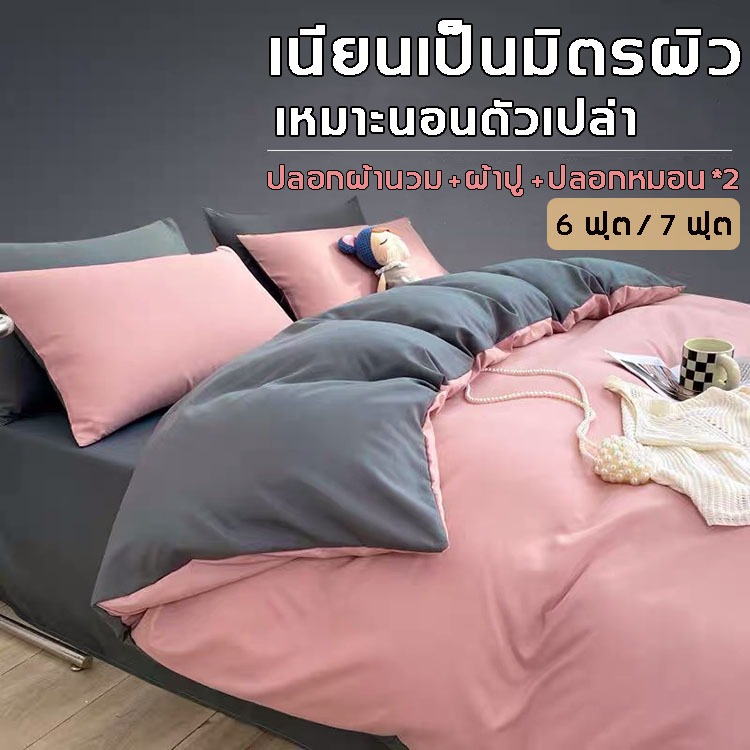 พร้อมส่ง！ปลอกผ้านวม  6 ฟุต/7 ฟุต (ปลอกผ้านวม+ผ้าปู+ปลอกหมอน*2) ครบชุด 4 ชิ้น ชุดปลอกผ้านวมทูโทน ผ้าฝ้ายซักนุ่ม