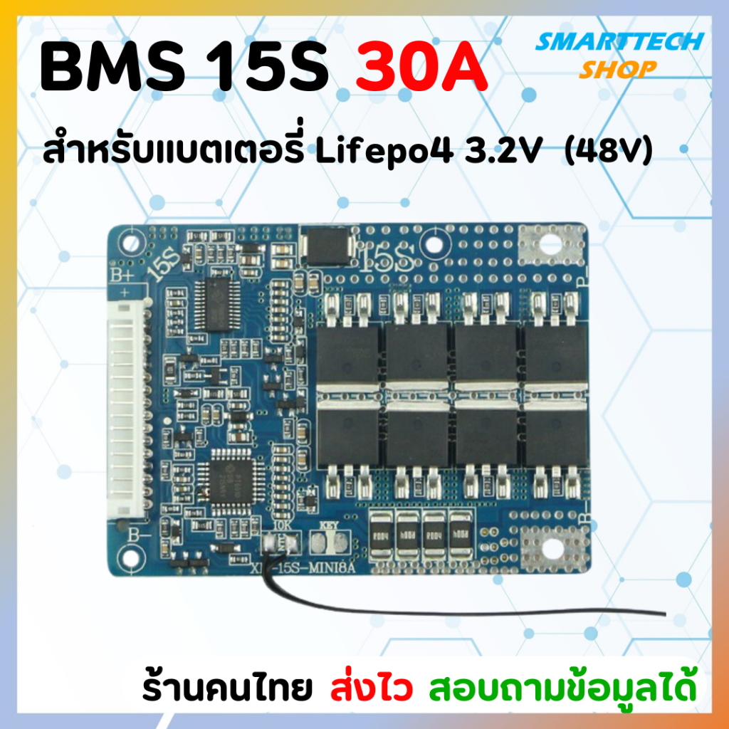 วงจร BMS 15S(48V) 30A สำหรับแบตเตอรี่ Lifepo4 3.2V