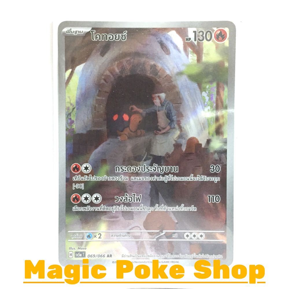 โคทอยซ์ (AR) ไฟ ชุด หมอกสีชาด การ์ดโปเกมอน (Pokemon Trading Card Game) ภาษาไทย sv5a-069