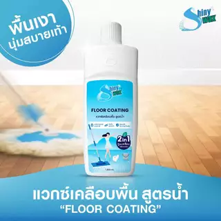 Shinywax น้ำยาถูพื้น 2 in 1 ถูพร้อมเคลือบ แห้งไว ไม่เหนียวเท้า สะอาด ปลอดภัย เคลือบพื้น ขัดพื้น 1 ลิตร Floor Coating
