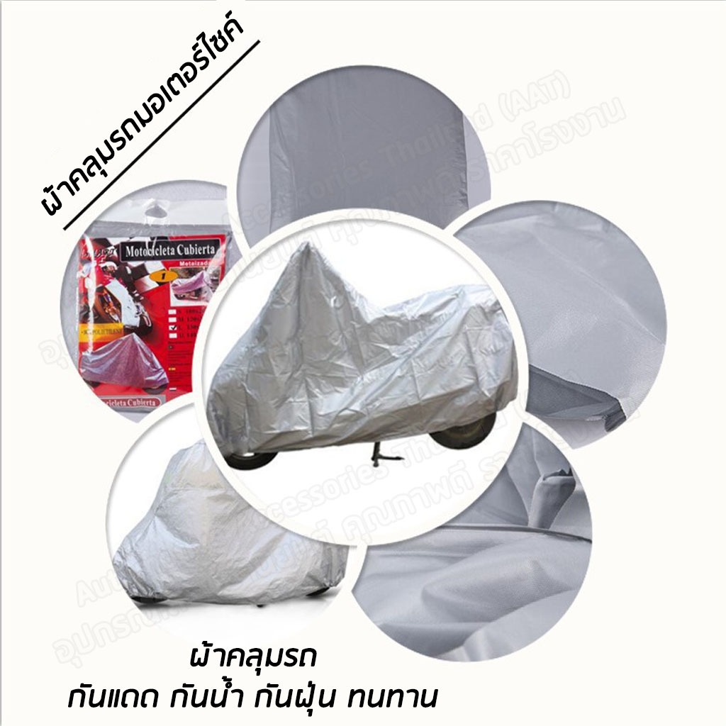 AATผ้าคลุมรถมอเตอร์ไซค์ คลุมรถจักรยาน กันแดด ผ้าคลุมรถ กันน้ำ กันฝน ผลิตจากผ้าที่มีคุณภาพสูง PEVA - รูปที่ 2