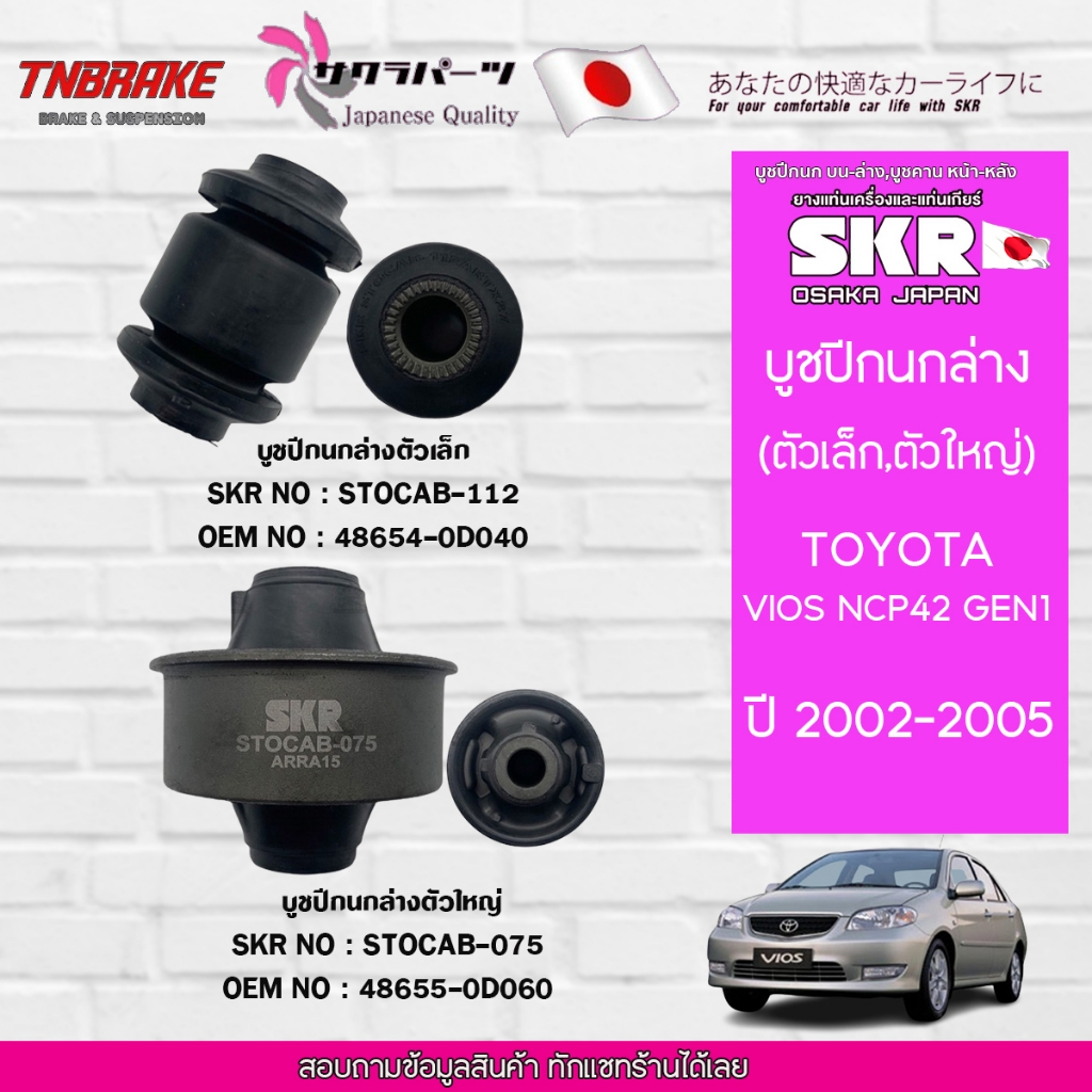 SKR บูชปีกนกล่าง TOYOTA VIOS NPC42 ปี 2002-2006 โตโยต้า วีออส เจน1 (เล็ก-ใหญ่)