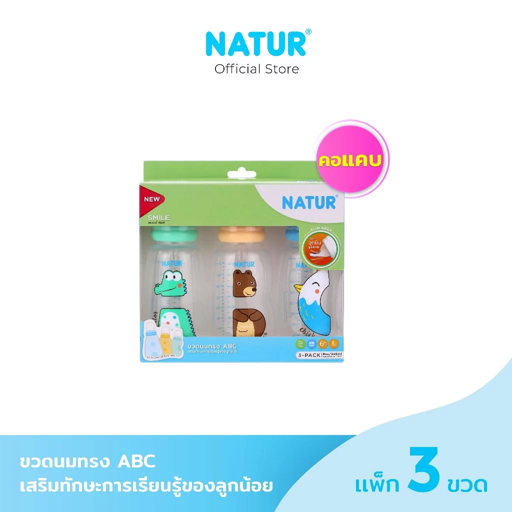 NATUR เนเจอร์ ขวดนมเด็ก ขวดนมเสริมทักษะทรง ABC ขวดนม 8oz แพ็ก 3