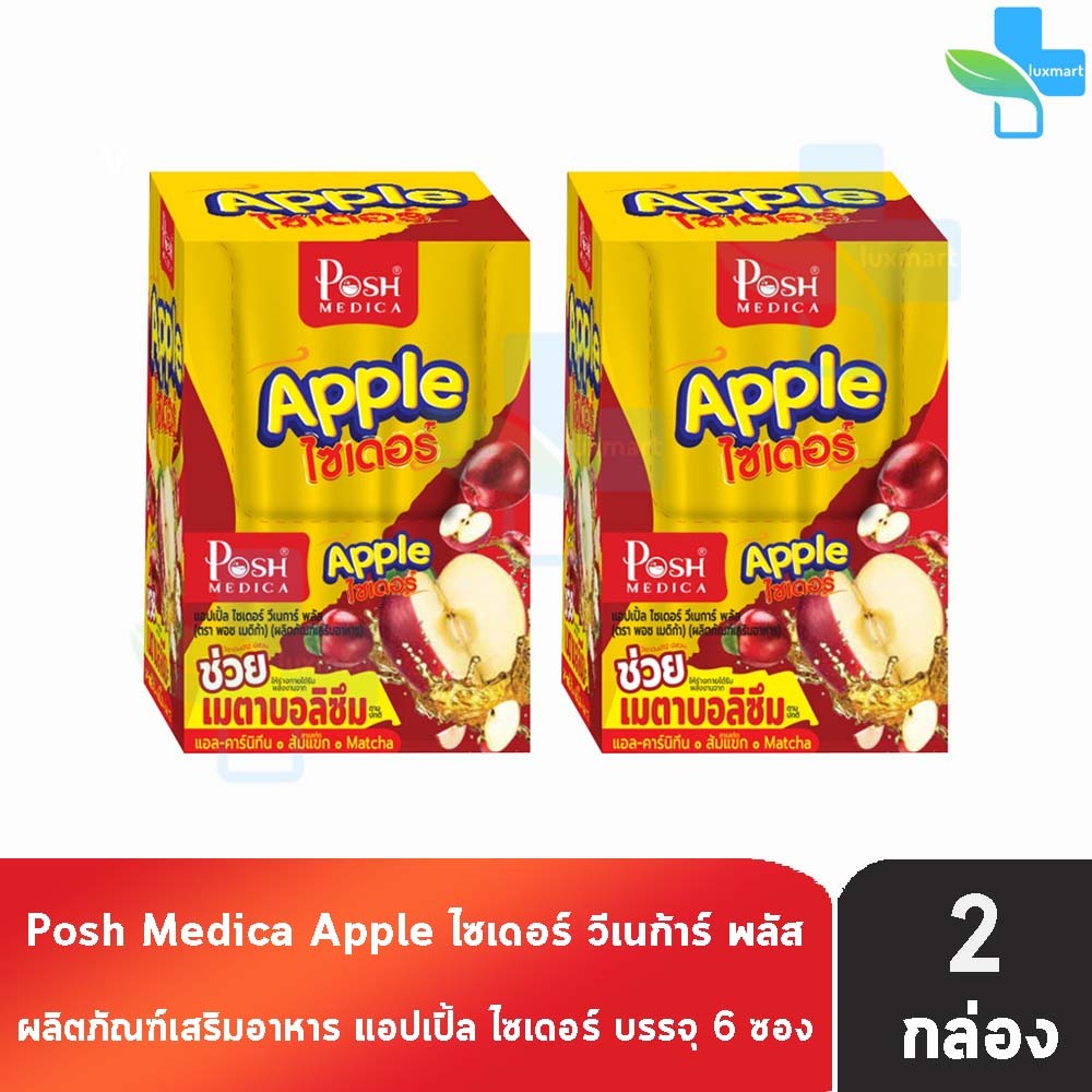 Posh Medica Fiber พอช ไฟเบอร์ Apple ไซเดอร์ 6 ซอง [ 2 กล่อง] สีแดงเหลือง