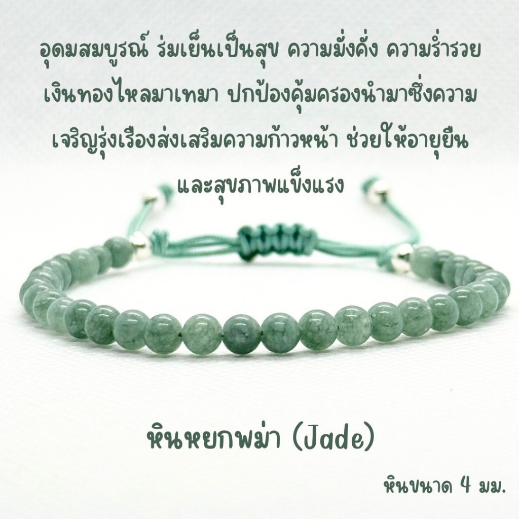 สร้อยข้อมือหินแท้ หินหยกพม่า ขนาด 4มม. แบบเชือกถัก และแบบโซ่แสตนเลส ปรับขนาดได้