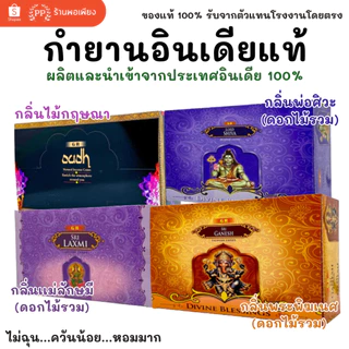 กล่องใหญ่ กำยาน อินเดีย หอมมาก ของแท้ 100% GR - กลิ่นไม้กฤษณา /กลิ่นดอกไม้รวม พระพิฆเนศ / แม่ลักษมี / พ่อศิวะ India