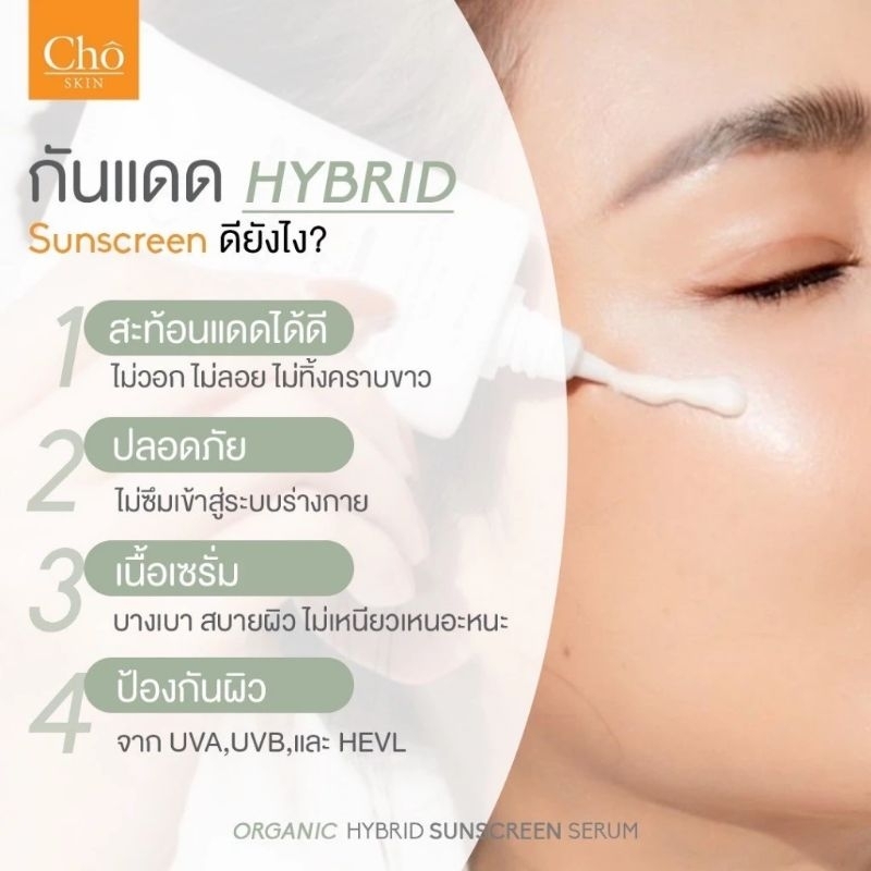 กันแดดโช CHO ORGANIC HYBRID SUNSCREEN SERUM SPF 50 PA++++ 30 g. *