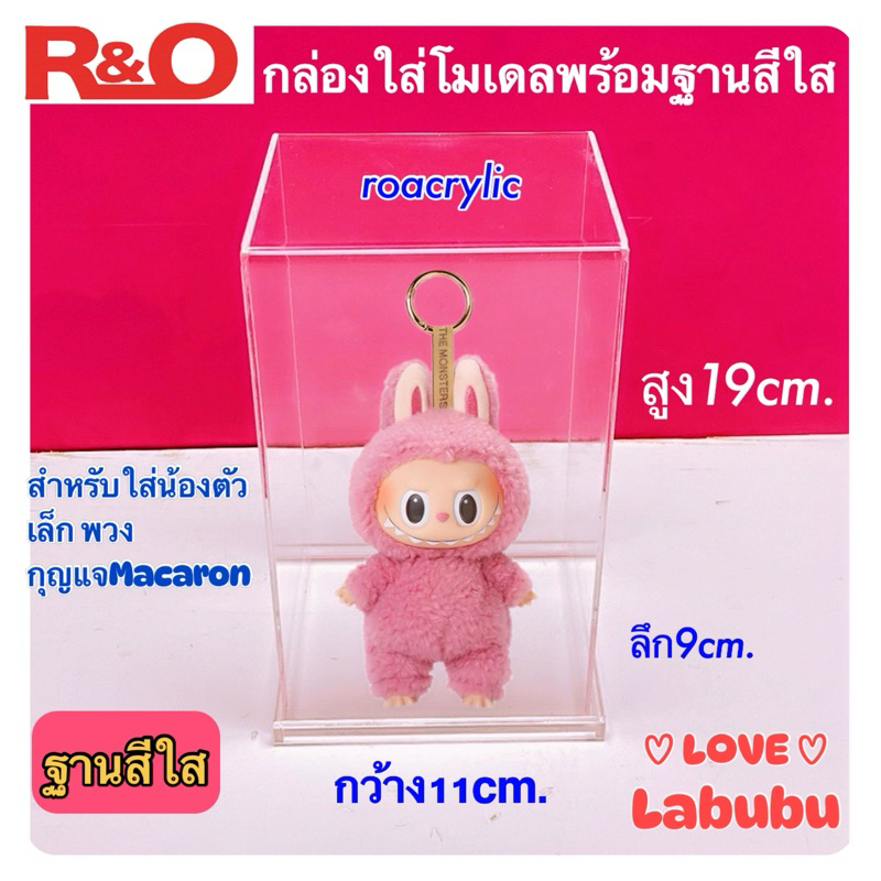 roacrylic พร้อมส่ง กล่องใส่ Labubu ตัวเล็กขนาด 11x9x19 cm. แถมฟรีที่พิงตุ๊กตา(สินค้าพร้อมใช้งานไม่ต้องประกอบ)