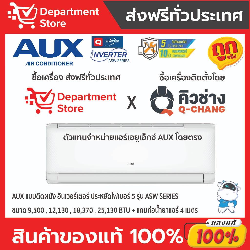 แอร์เอยูเอ็กซ์ AUX แบบติดผนัง อินเวอร์เตอร์ ประหยัดไฟเบอร์ 5 รุ่น ASW SERIES + แถมท่อน้ำยาแอร์ 4 เมตร