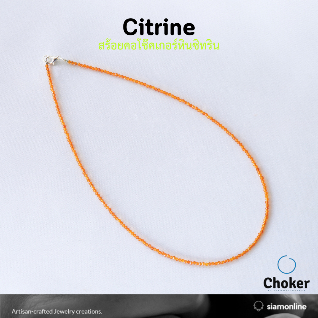 CHOKER สร้อยคอ หินแท้ ซิทริน ขนาด 2 มม. เลือกขนาดความยาวได้ โช๊คเกอร์ หิน citrine by siamonlineshop