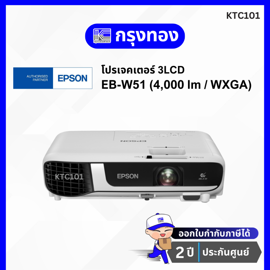 โปรเจคเตอร์ Epson EB-W51 (4000 lm / WXGA) 3LCD Projector ภาพคมชัด ประกันศูนย์ 2 ปี