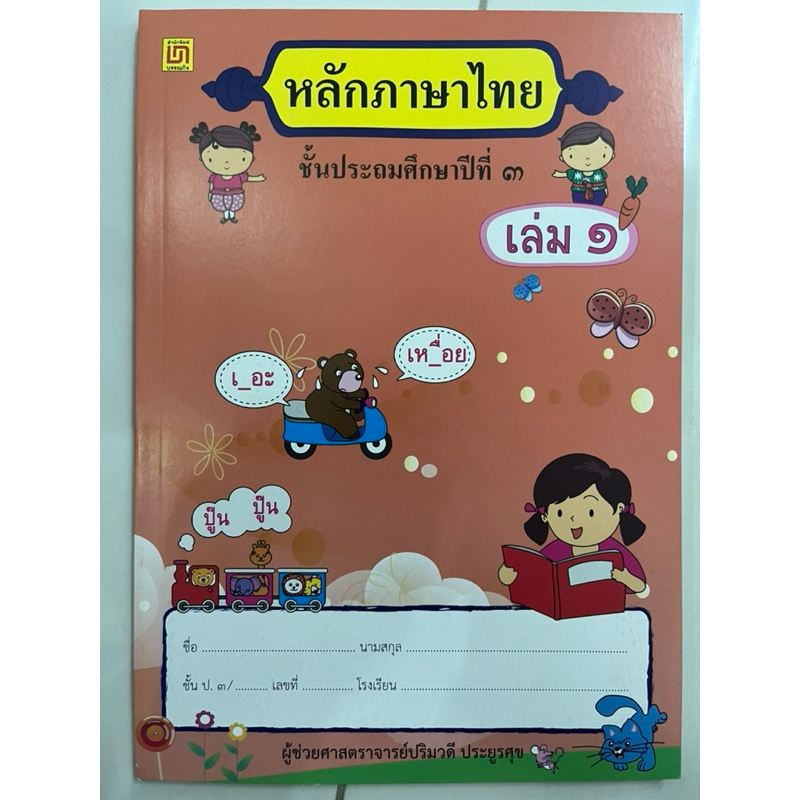 หนังสือเรียน หลักภาษาไทย ป.3 เล่ม1 (บรรณกิจ)