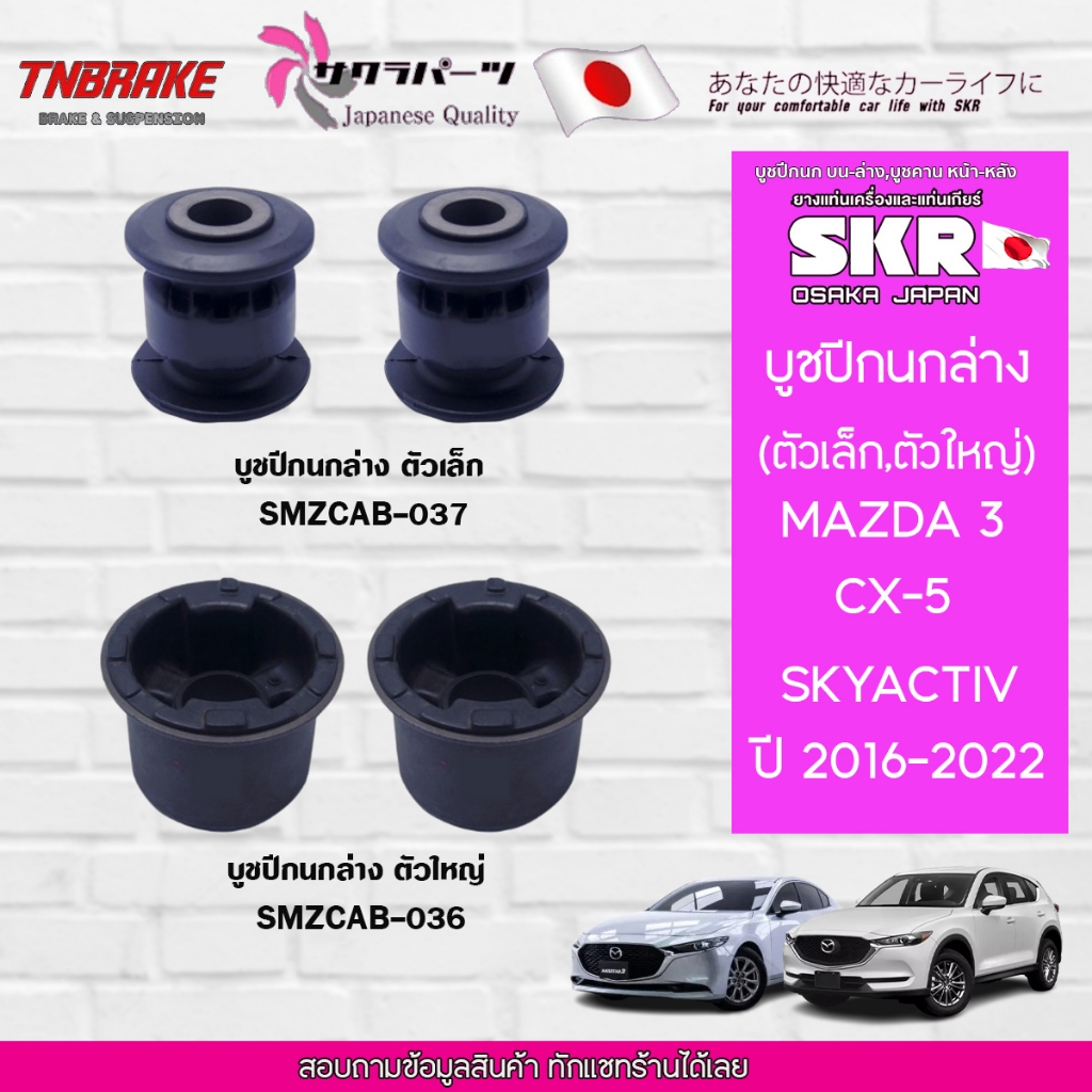 SKR บูชปีกนกล่าง (เล็ก-ใหญ่) MAZDA 3 / CX-5 CX5 Skyactiv ปี 2014-2019 มาสด้า 3 ซีเอ็กซ์ 5 สกายแอคทีฟ