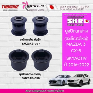 SKR บูชปีกนกล่าง MAZDA 3 BM ปี 2014-2018 / CX-5 CX5 เฉพาะโฉม…