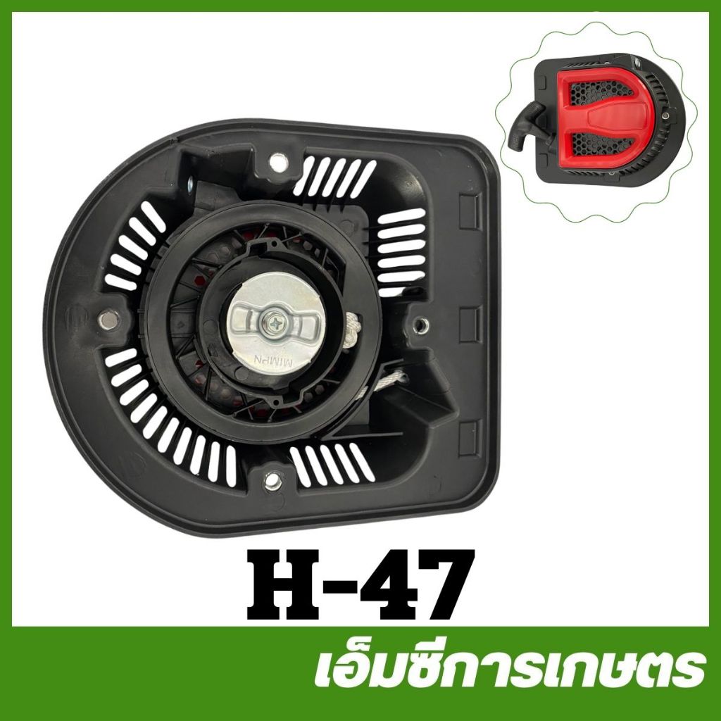 H-47 ชุดสตาร์ท ฝาสตาร์ท 188 NEW เครื่องยนต์เบนซิน 6.5 / 7.5 /  8.5