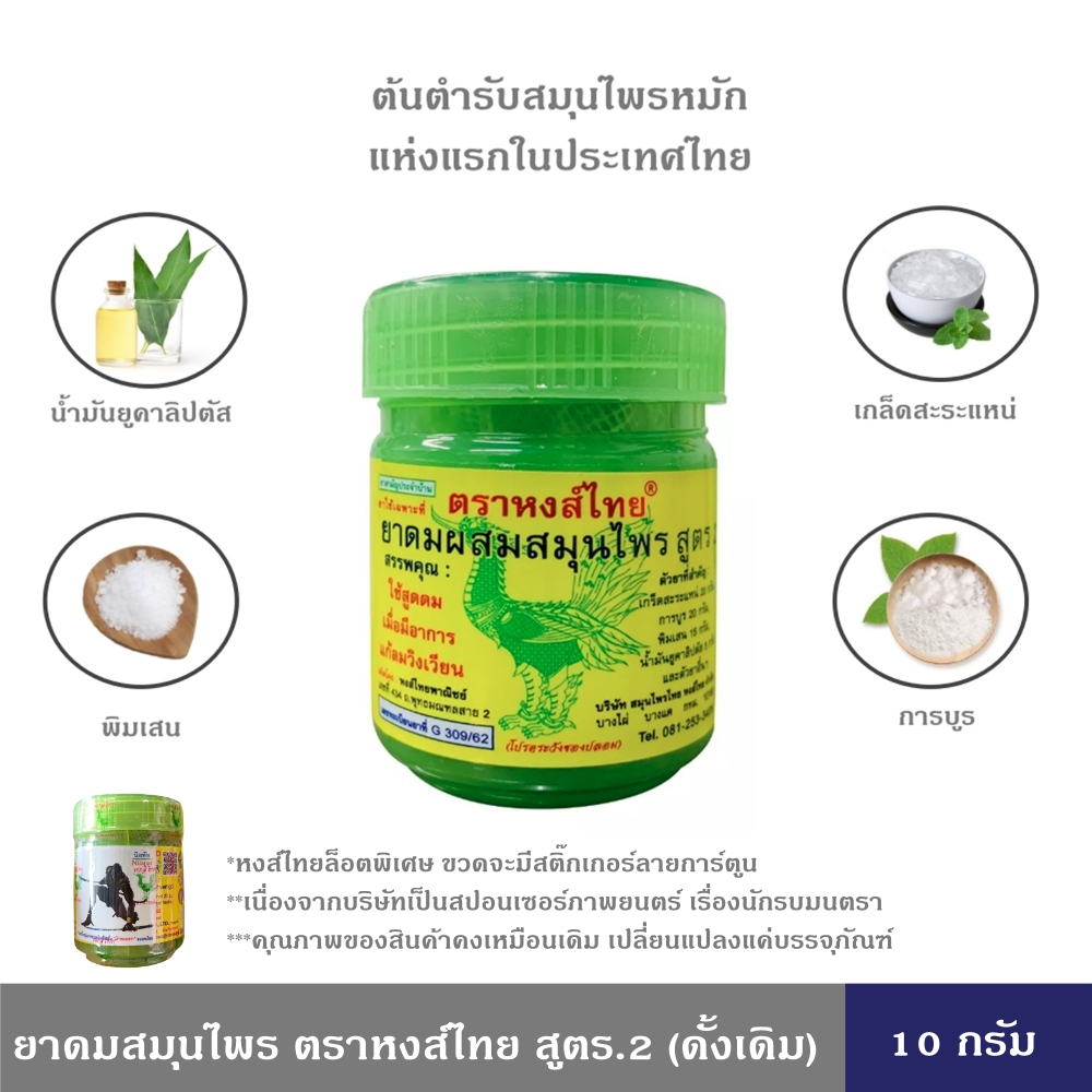 ยาดมสมุนไพร ตราหงส์ไทย สูตร.2 10 กรัม 2 ออนซ์ แพ็ค 1 6 12 ชิ้น HongThai ยาดม หงส์ไทย สมุนไพร สูตรดั้งเดิม กระปุกเขียว