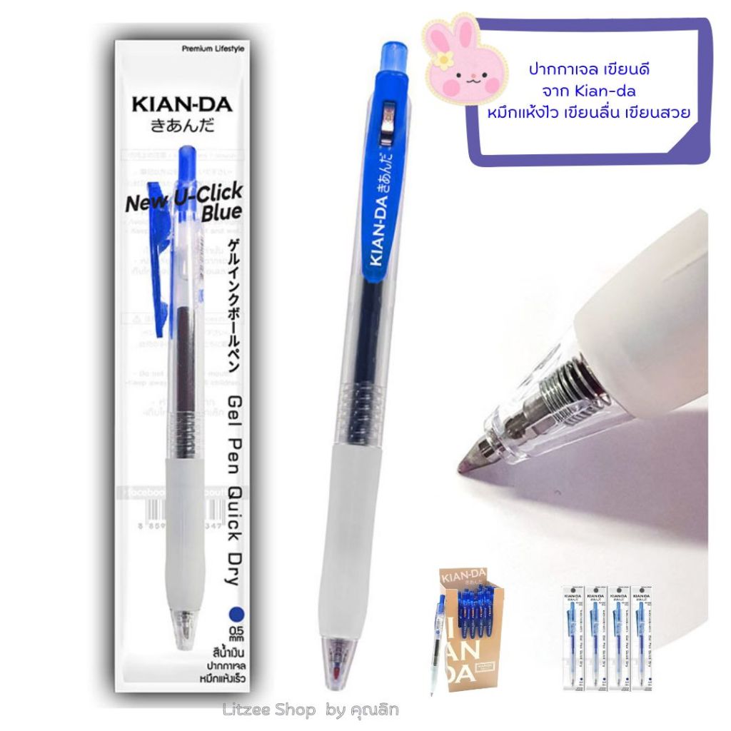 ปากกาเจลเขียนดี รุ่น U click หมึกน้ำเงิน หัวปากกา 0.5 มม. จำหน่าย 1 ด้าม 4 ด้าม