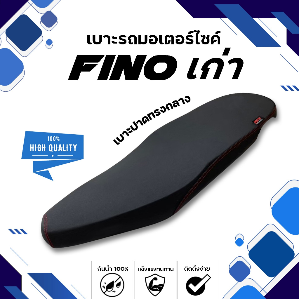 FINO (เก่า) เบาะปาดทรงกลาง NOLOGO เบาะมอเตอร์ไซค์ ผลิตจากผ้าเรดเดอร์สีดำ หนังด้าน ด้ายแดง