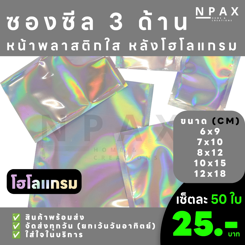 【นับทุกใบ】[50 ใบ] ซองซีล 3 ด้านหน้าใสโชว์สินค้า หลังโฮโลแกรม [พร้อมส่ง] (A14)