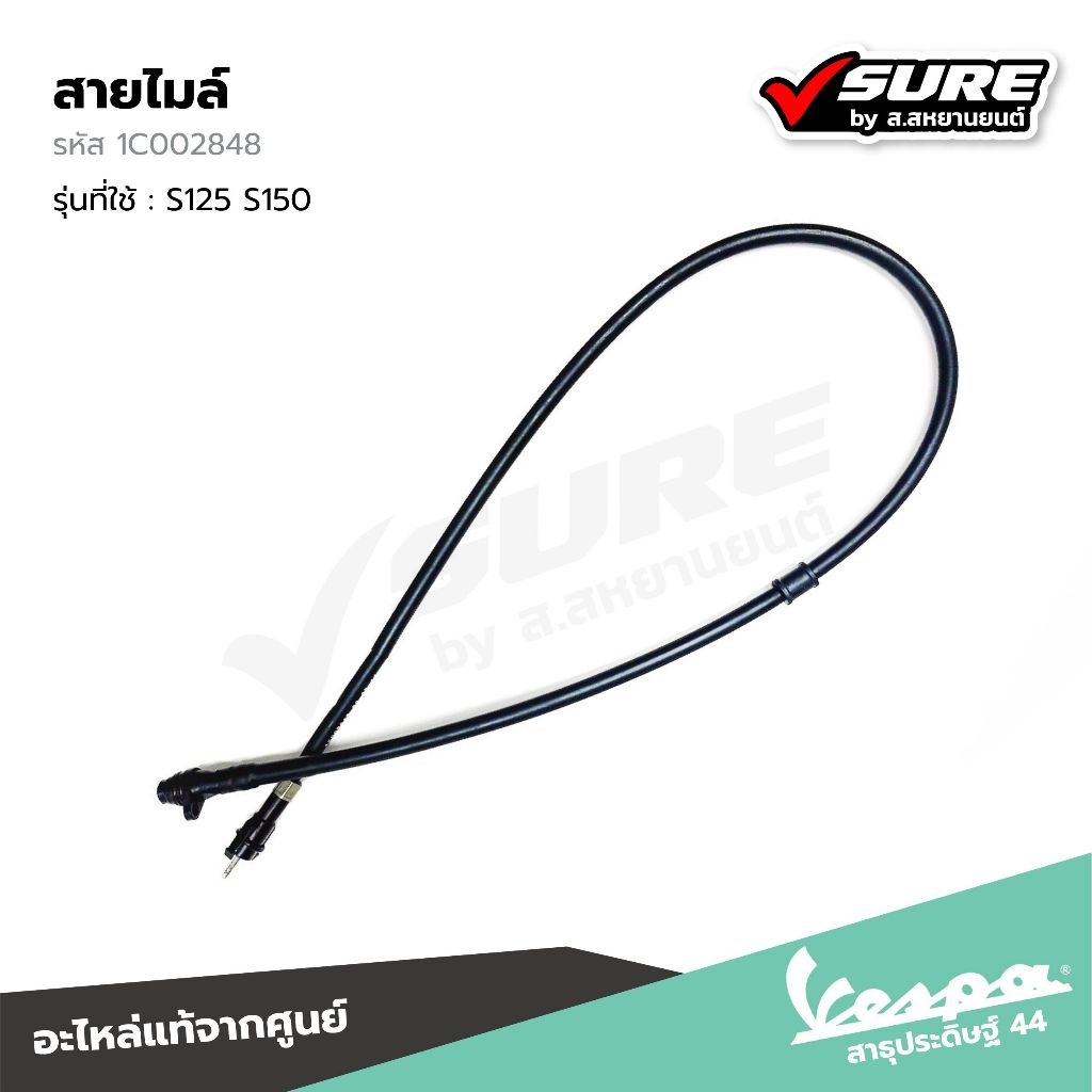 VESPA (1C002848) สายไมล์ สำหรับ เวสป้า S125 S150 แท้ศูนย์