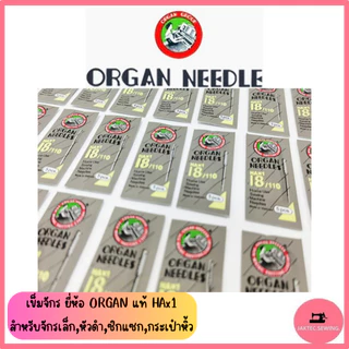 เข็มจักร ยี่ห้อ ORGAN แท้ (HA*1) เข็มจักรเล็กหัวดำ ***ราคาต่อ 1 ห่อ*** (ห่อละ5เล่ม)