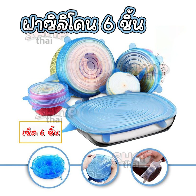 ฝาซิลิโคนครอบอาหาร( มี 5 สีให้เลือก) ฝาปิดถนอมอาหาร สำหรับถนอมผัก ผลไม้ และ อาหาร เซ็ต 6 ชิ้น