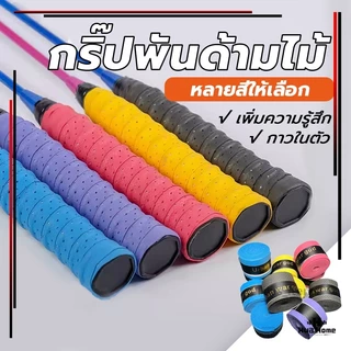 ผ้าพันด้ามไม้แบด เทปพันกันลื่น เทปพันด้ามจับไม้แบดมินตัน เทปพันด้ามจับไม้แบดมินตัน กันลื่น ดูดซับเหงื่อ