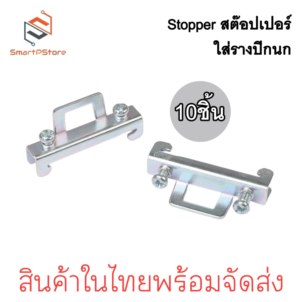 STOPPER 10ตัว/แพ๊ค สต๊อปเปอร์รางปีกนก สต๊อปเปอร์รางรีเลย์ ราง DIN Rail