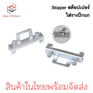 STOPPER 10ตัว/แพ๊ค สต๊อปเปอร์รางปีกนก สต๊อปเปอร์รางรีเลย์ ราง DIN Rail