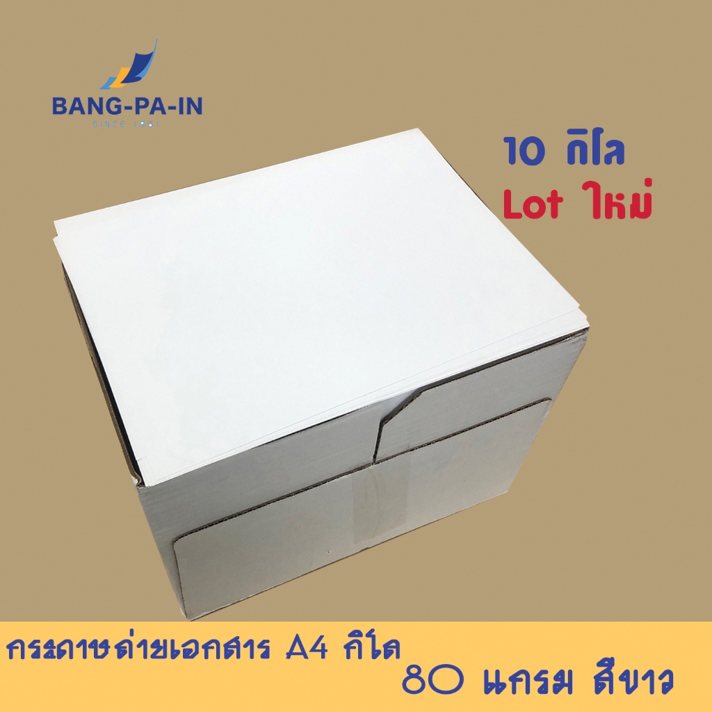 Bangpainกระดาษถ่ายเอกสาร A4 10 กิโล /1 กล่อง  80 แกรม เกรดB (ประมาณ 2,008 แผ่น 4.016  รีม) ขาว Lot ใหม่
