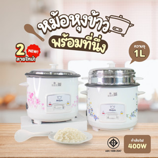 หม้อหุงข้าว 1 ลิตรและ1.8ลิตร RICE COOKER มีมาตรฐาน มอก. หม้อ…