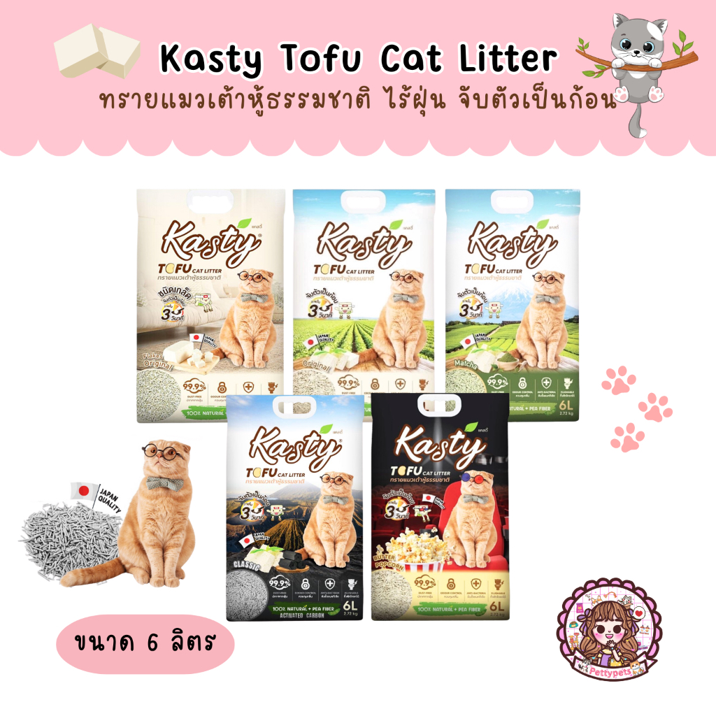 Kasty Tofu Litter 6L ทรายแมวเต้าหู้ แบบเกล็ดและแท่งเล็ก ไร้ฝุ่น จับตัวเป็นก้อน ทิ้งชักโครกได้ สำหรับ