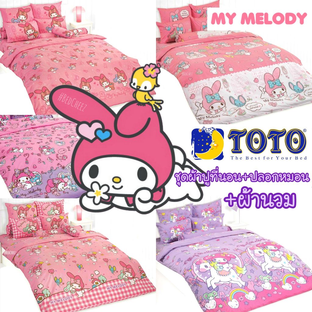 มีโค้ดลด TOTO Sanrio #1 ผ้าปูที่นอน + ผ้านวม มายเมโลดี้ My melody มายเม มายเมโลดี้ ซาริโอ้ ผ้าห่ม Pooh โตโต้ การ์ตูน
