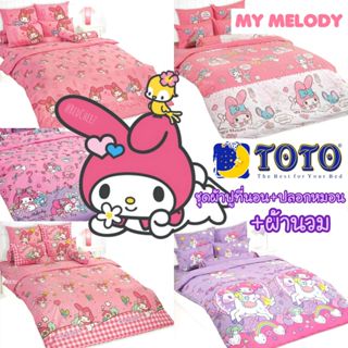 🔥มีโค้ดลด🔥TOTO Sanrio #1 ผ้าปูที่นอน + ผ้านวม มายเมโลดี้ My …