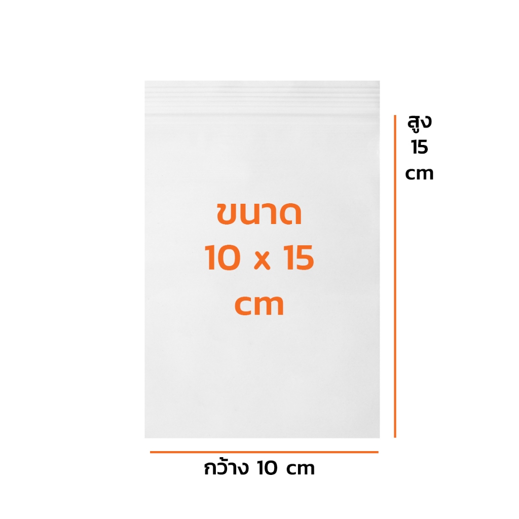 ถุงซิปใสถุงซิปอเนกประสงค์ 10X15 ซม. หนา 70 ไมครอน (0.070 มม.)