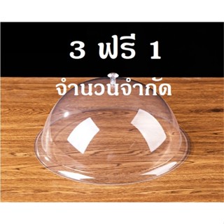ฝาครอบอาหาร อะคริลิค PE ใส ทนทานไม่แตก พร้อมส่งในไทย 3 ฟรี 1…