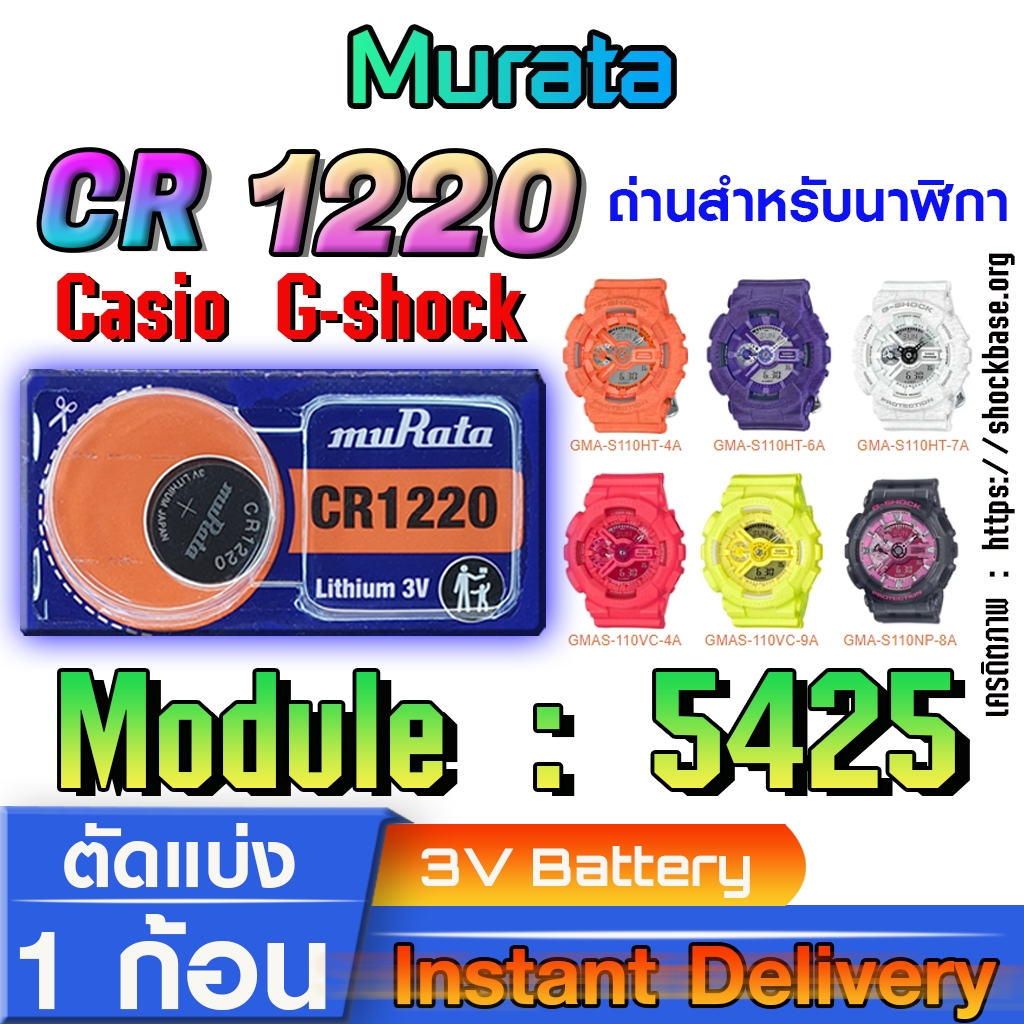 ถ่าน แบตสำหรับนาฬิกา casio g shock Module NO.5425 แท้ล้านเปอร์  คัดมาตรงรุ่นเป๊ะ (Murata cr1220)
