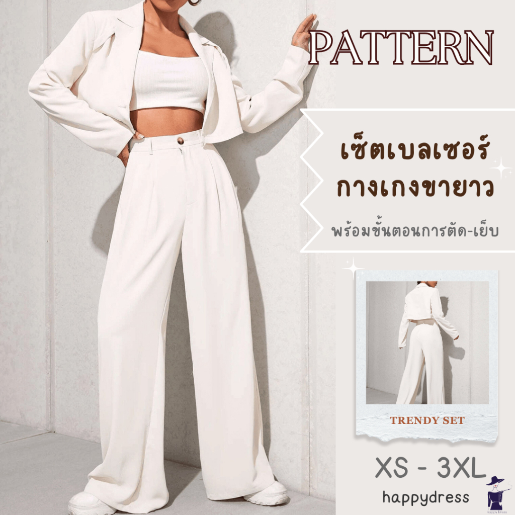 แพทเทิร์นเซ็ตเบลเซอร์ กางเกงขายาว พร้อมขั้นตอนการตัด-เย็บ เสื้อเบลเซอร์ เสื้อสูทผู้หญิง แบบตัดเสื้อผ้า