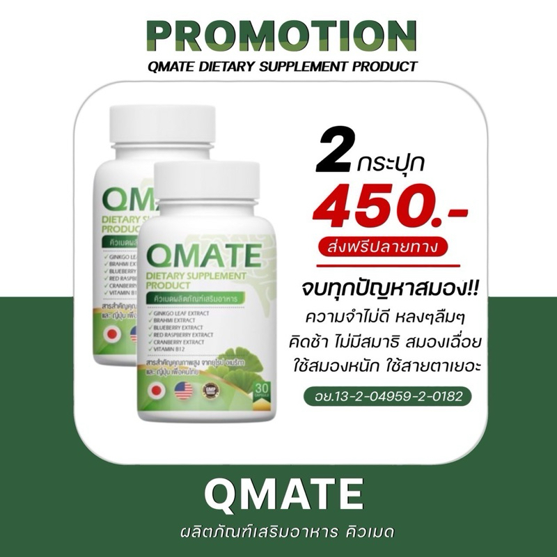 Vitamin Qmate อาหารเสริมบำรุงเสมอง ความจำแม่น ลดเบลอ ลดเครียด [2 กระปุก]