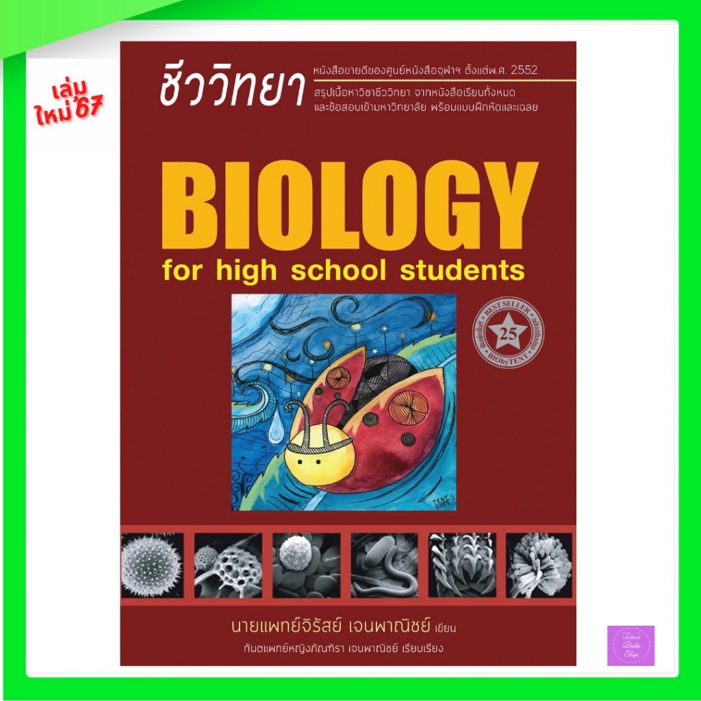 ชีววิทยา สำหรับนักเรียนมัธยมปลาย (BIOLOGY FOR HIGH SCHOOL STUDENTS) | ชีวะเต่าทอง