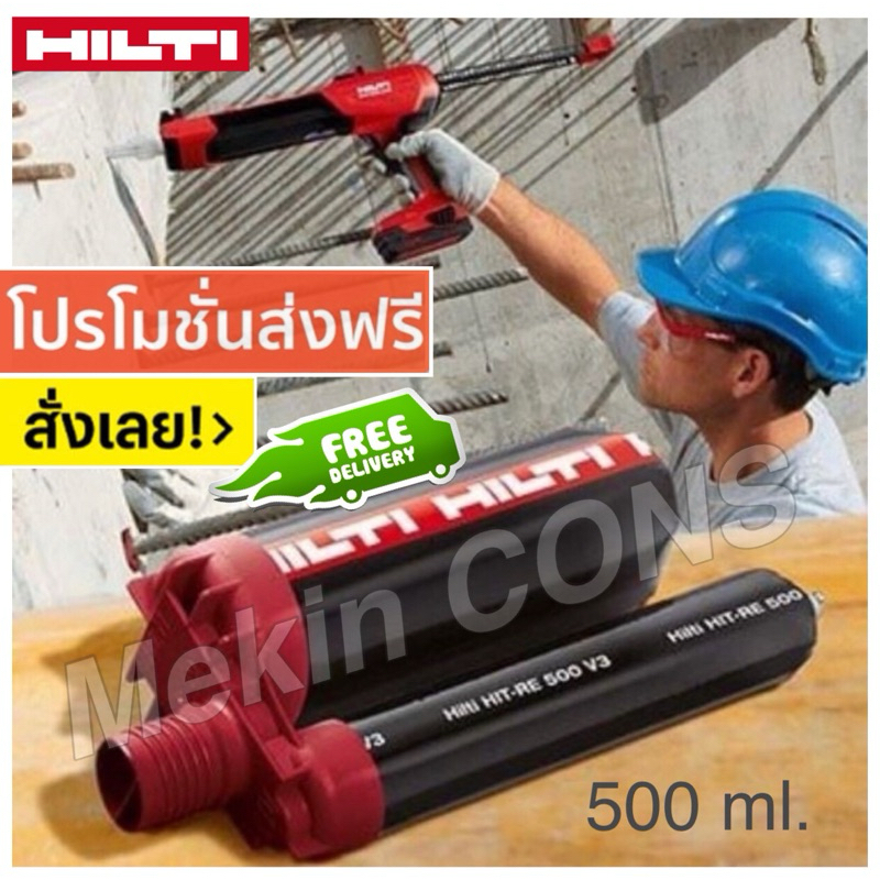 น้ำยาเสียบเหล็ก Hilti-RE500 V3 (มี Stock ส่งฟรี !! ทันที !!)