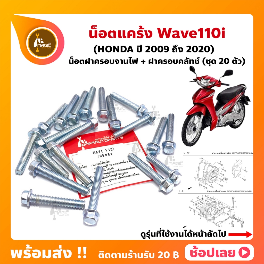 น็อตแคร้ง Wave110i ปี 2009-2020 Honda ชุด 20 ตัว (น็อตฝาครอบแคร้งด้านซ้าย+น็อตฝาครอบแคร้งด้านขวา)
